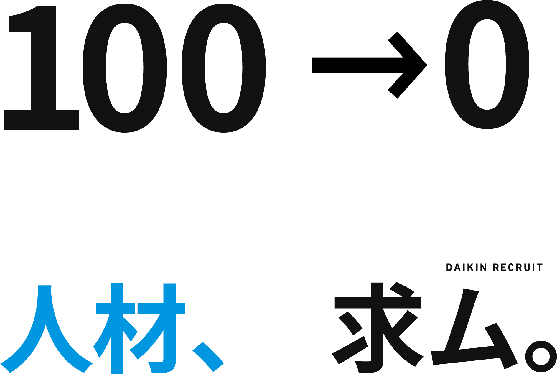 100→0 人材、求ム。